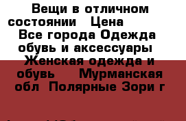 Вещи в отличном состоянии › Цена ­ 1 500 - Все города Одежда, обувь и аксессуары » Женская одежда и обувь   . Мурманская обл.,Полярные Зори г.